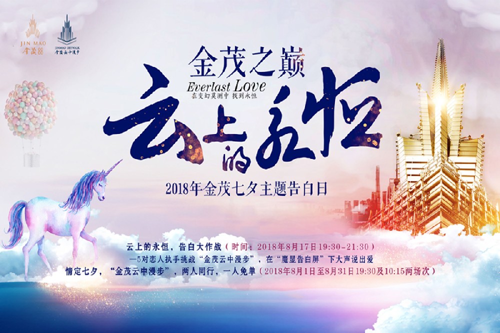 2018金茂七夕主題活動策劃告白日